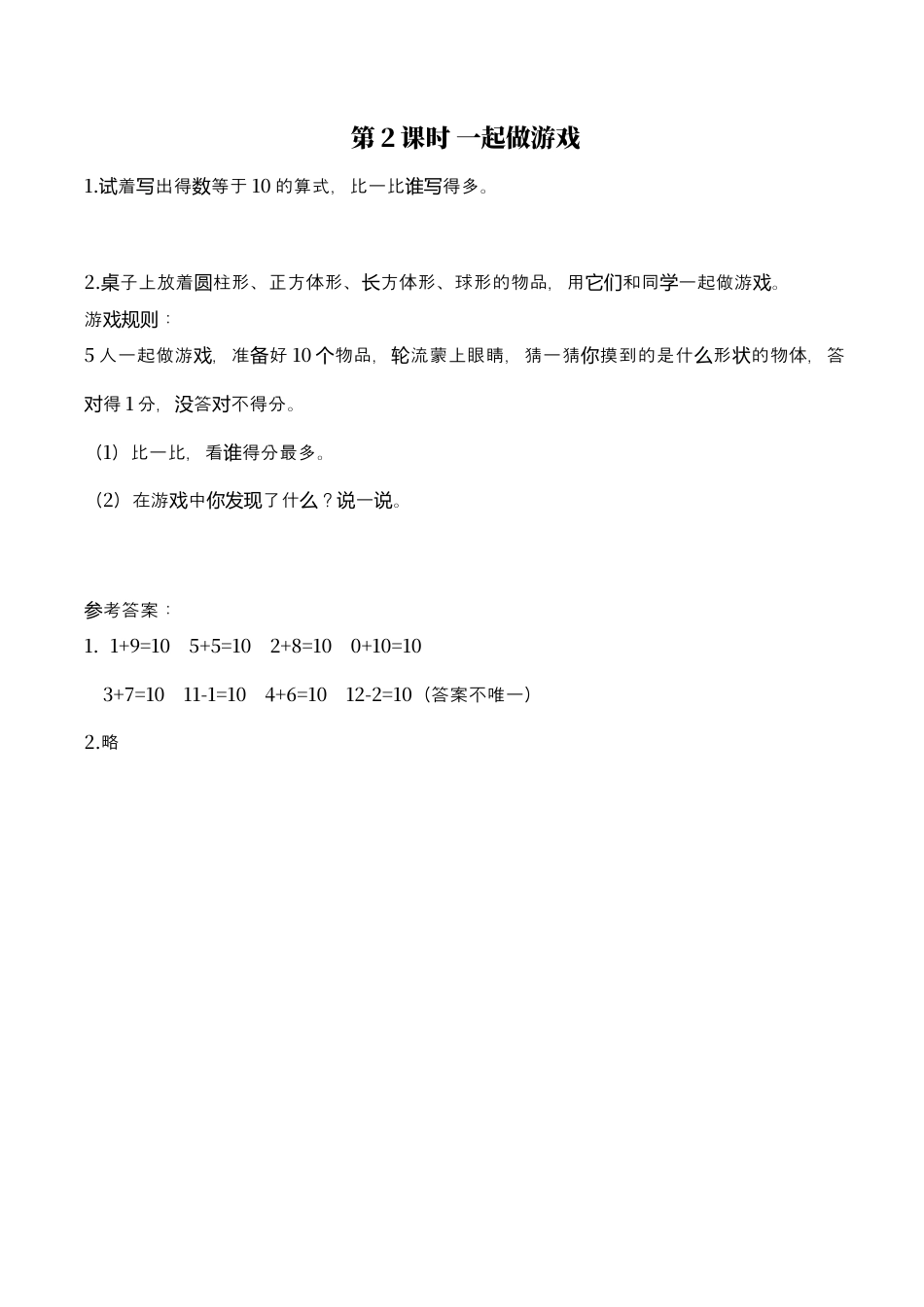 北师大版小学数学一年级上-同步练习-第2课时 一起做游戏.docx_第1页