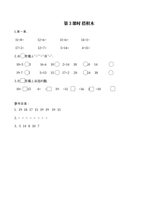 北师大版小学数学一年级上-同步练习-第3课时 搭积木.docx