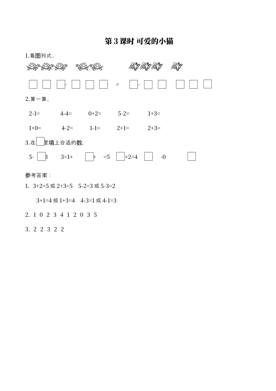 北师大版小学数学一年级上-同步练习-第3课时 可爱的小猫.docx_第1页