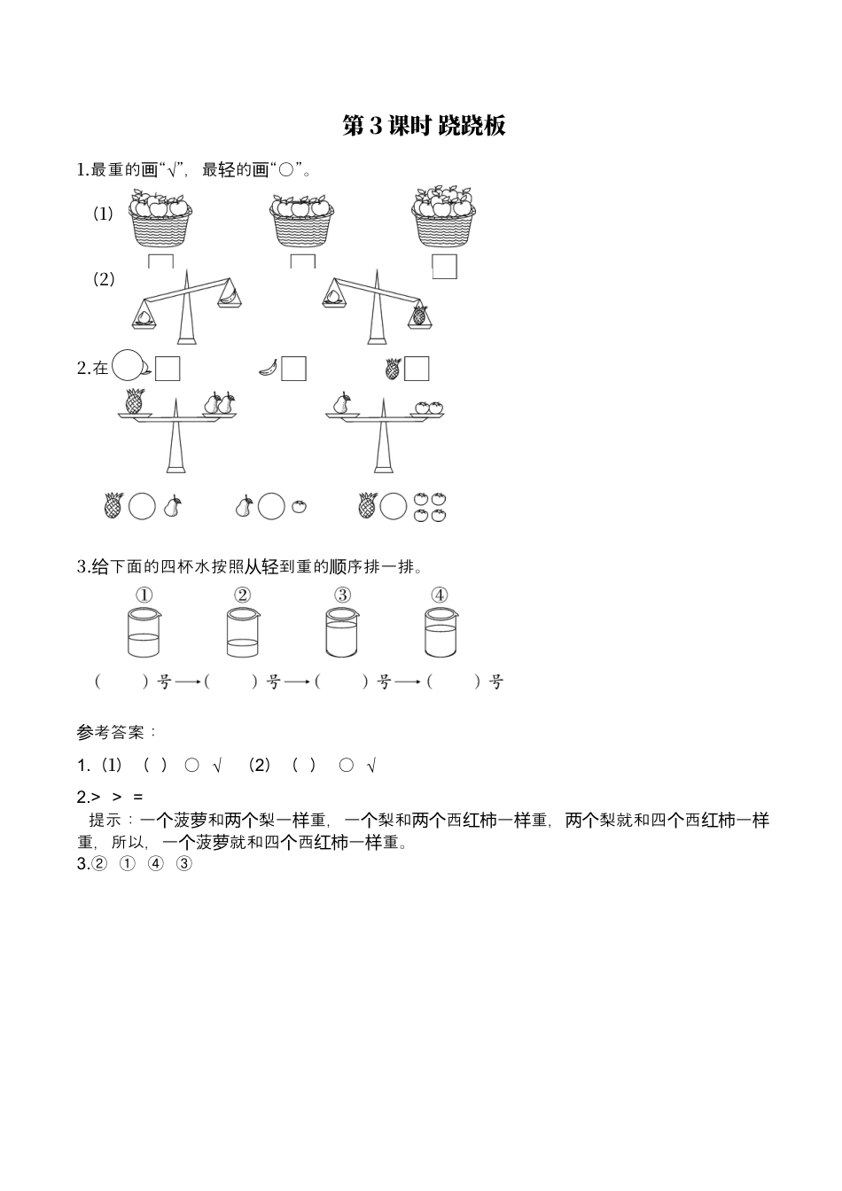北师大版小学数学一年级上-同步练习-第3课时 跷跷板.docx_第1页