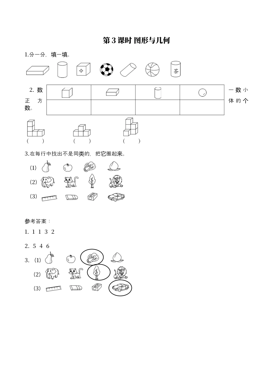 北师大版小学数学一年级上-同步练习-第3课时 图形与几何.docx_第1页