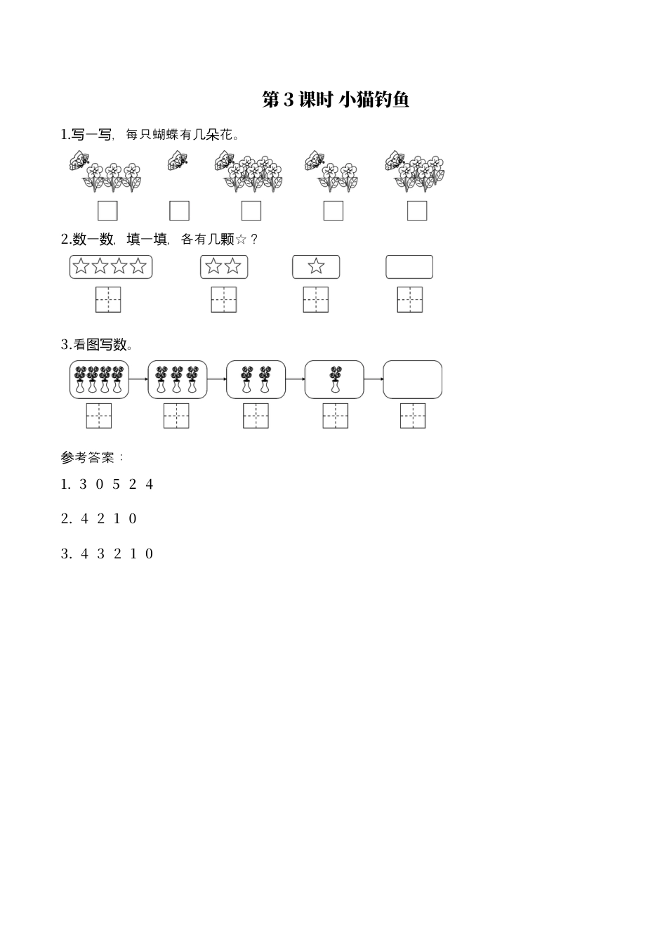 北师大版小学数学一年级上-同步练习-第3课时 小猫钓鱼.docx_第1页