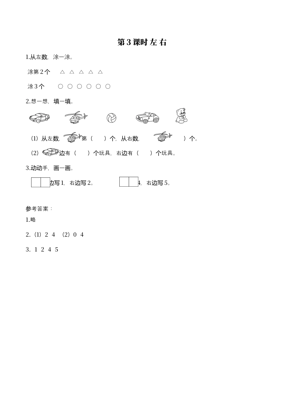 北师大版小学数学一年级上-同步练习-第3课时 左右.docx_第1页