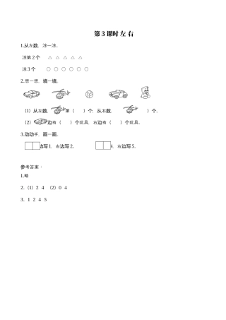 北师大版小学数学一年级上-同步练习-第3课时 左右.docx