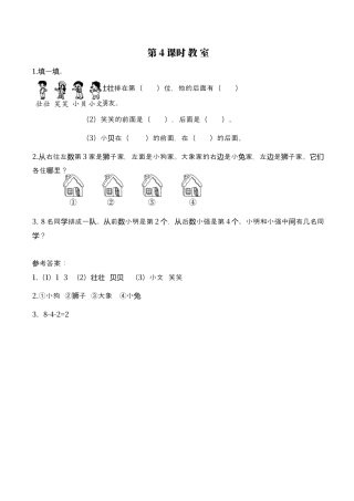 北师大版小学数学一年级上-同步练习-第4课时 教室.docx