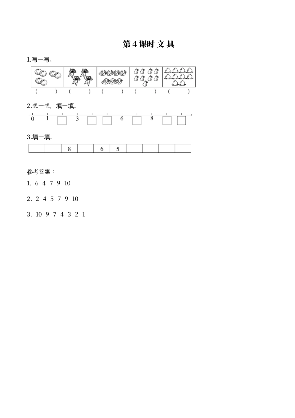 北师大版小学数学一年级上-同步练习-第4课时 文具.docx_第1页