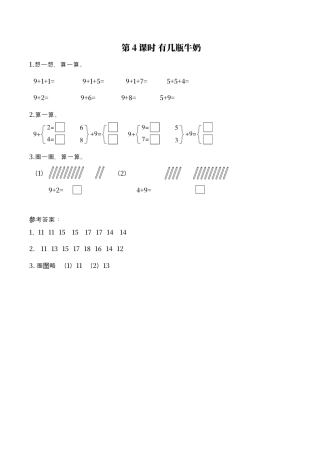 北师大版小学数学一年级上-同步练习-第4课时 有几瓶牛奶.docx