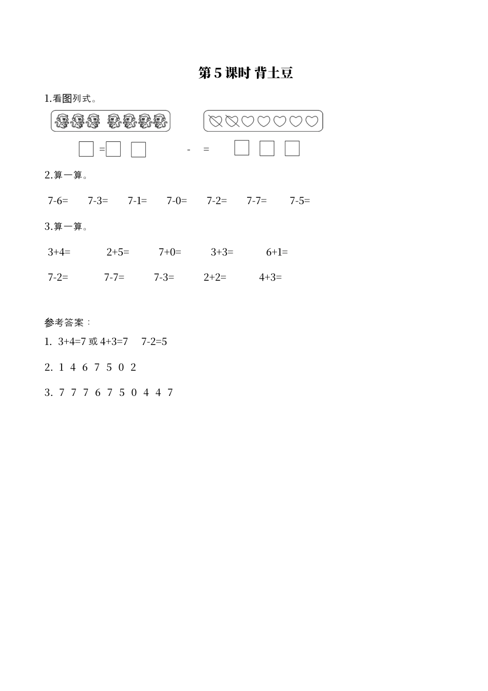 北师大版小学数学一年级上-同步练习-第5课时 背土豆.docx_第1页