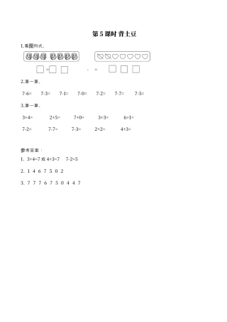 北师大版小学数学一年级上-同步练习-第5课时 背土豆.docx