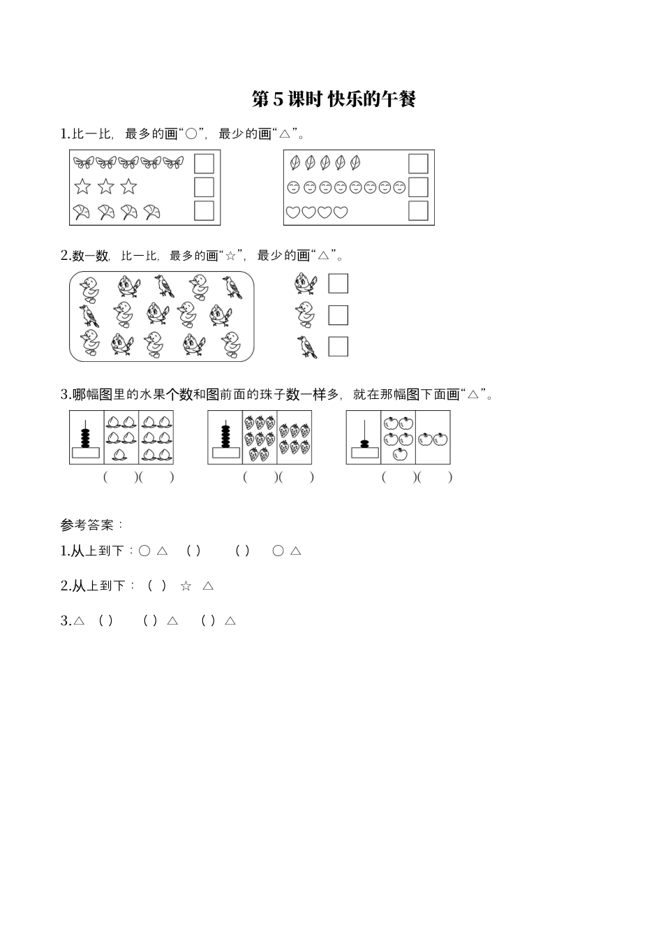 北师大版小学数学一年级上-同步练习-第5课时 快乐的午餐.docx_第1页