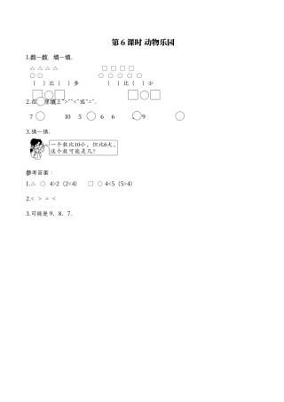 北师大版小学数学一年级上-同步练习-第6课时 动物乐园.docx
