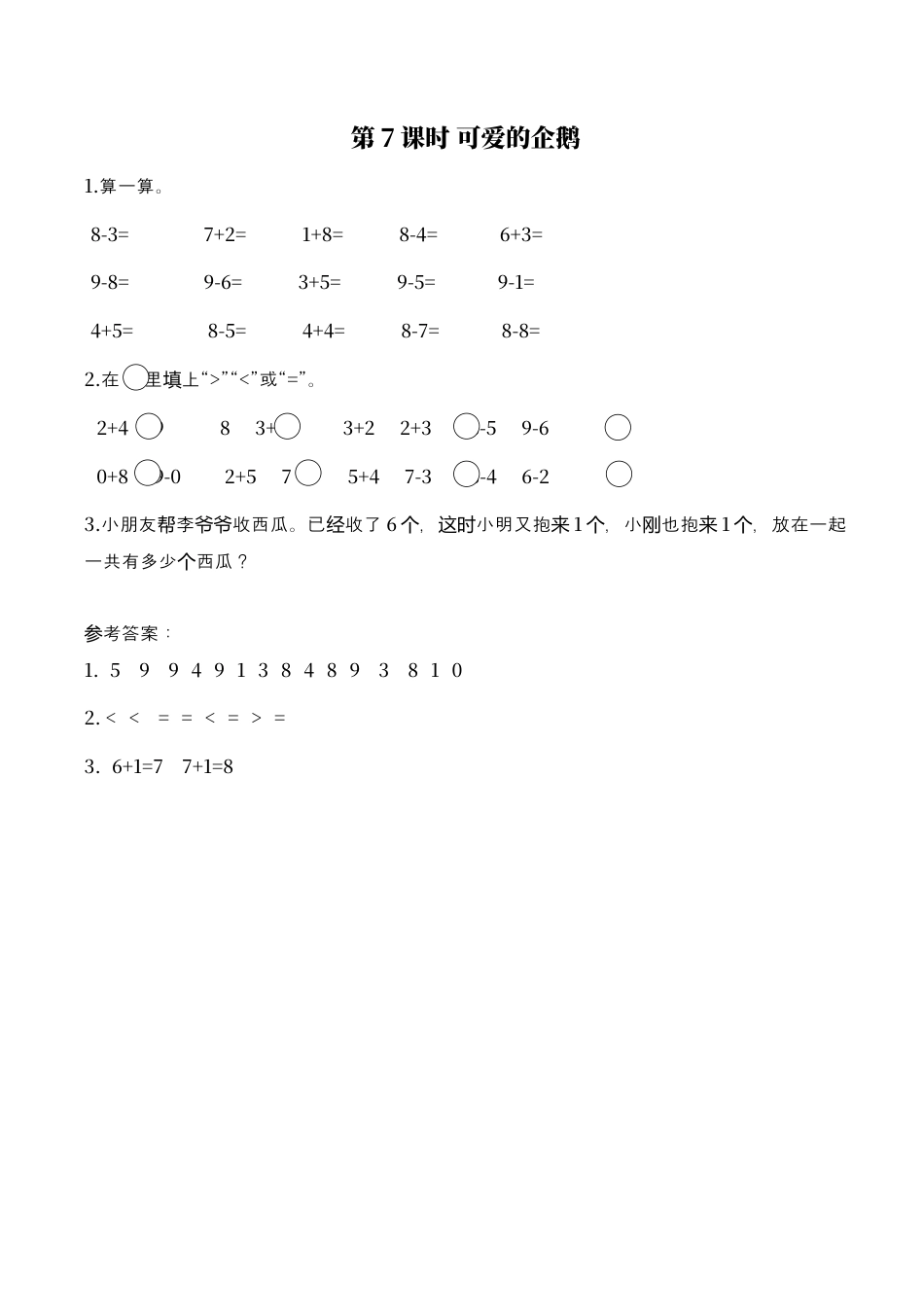 北师大版小学数学一年级上-同步练习-第7课时 可爱的企鹅.docx_第1页