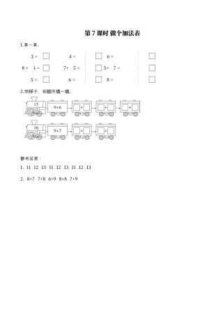 北师大版小学数学一年级上-同步练习-第7课时 做个加法表.docx