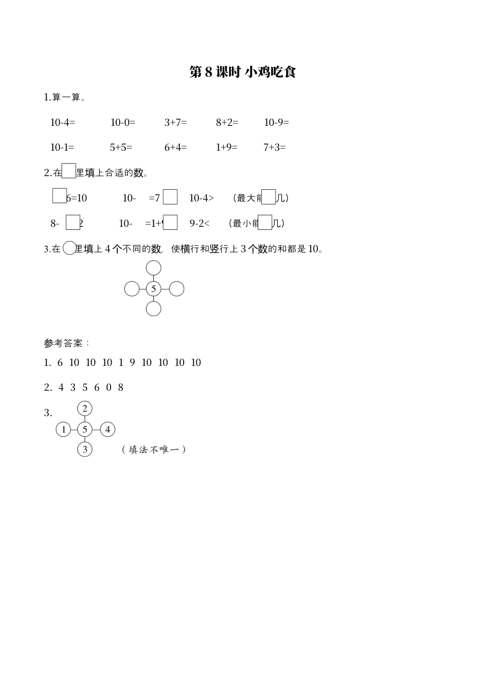 北师大版小学数学一年级上-同步练习-第8课时 小鸡吃食.docx_第1页