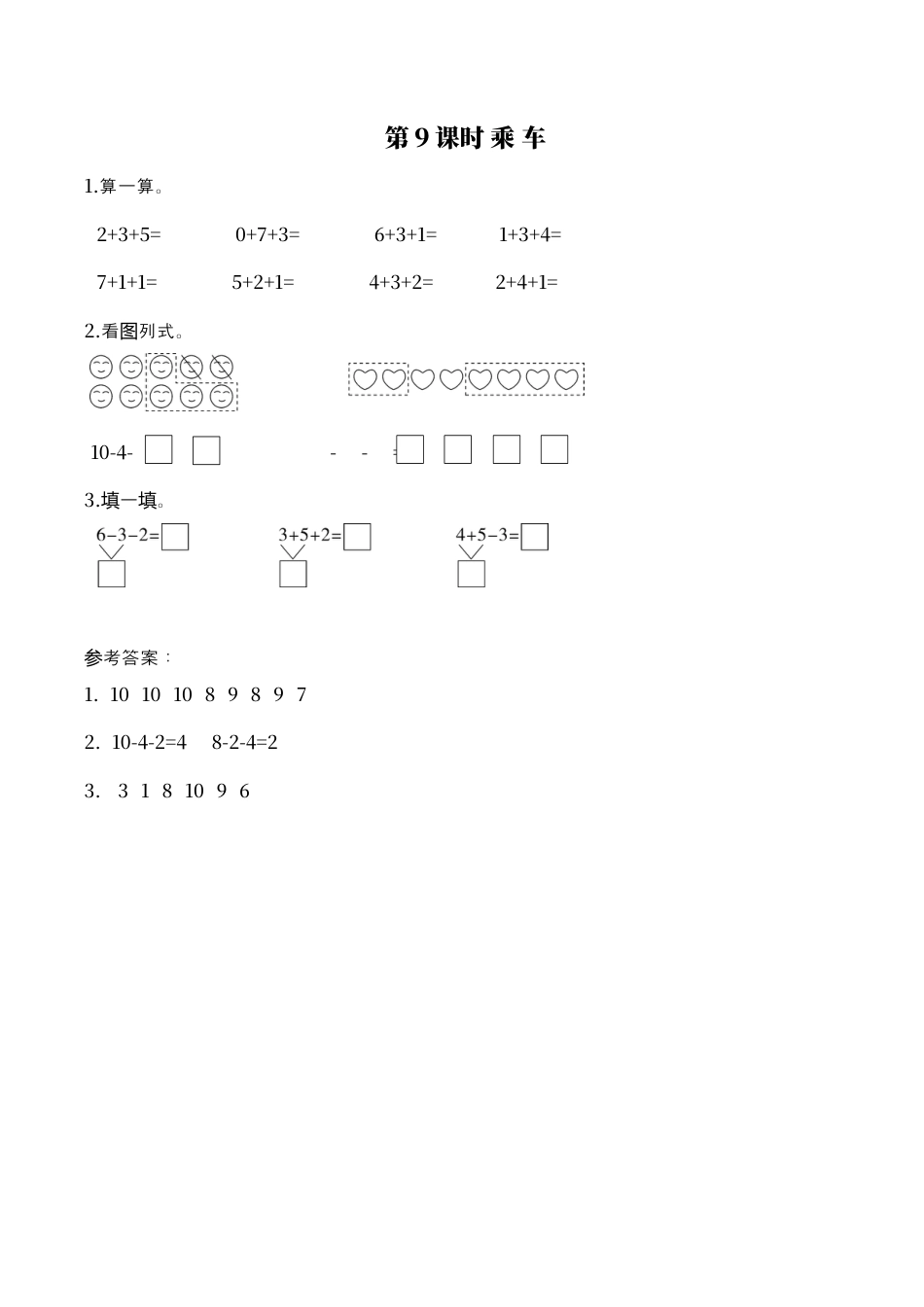 北师大版小学数学一年级上-同步练习-第9课时 乘车.docx_第1页
