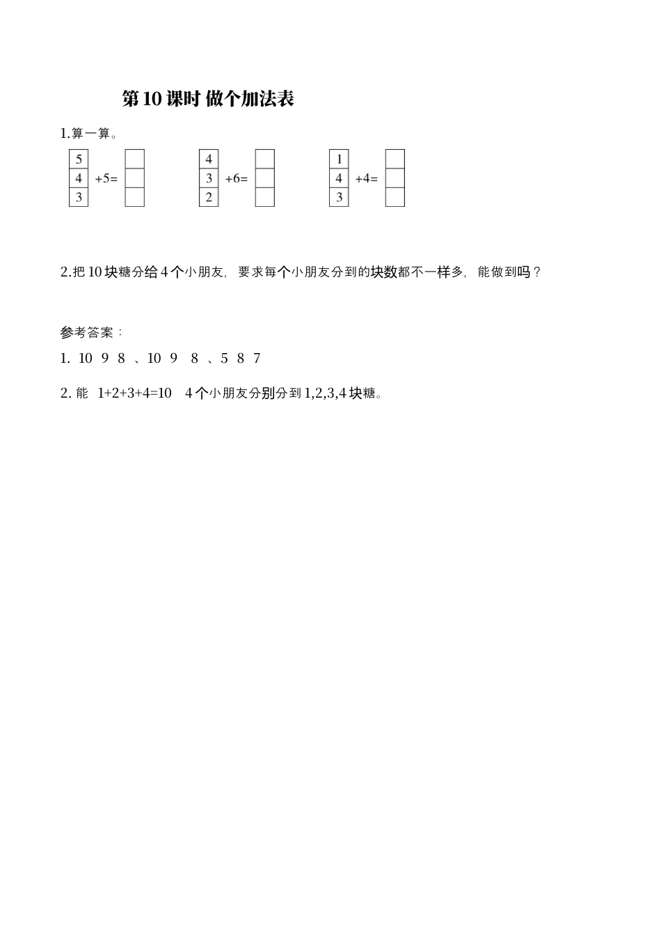北师大版小学数学一年级上-同步练习-第10课时 做个加法表.docx_第1页