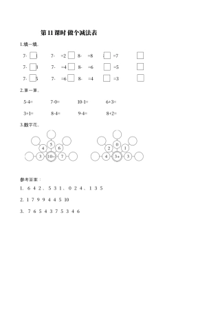 北师大版小学数学一年级上-同步练习-第11课时 做个减法表.docx