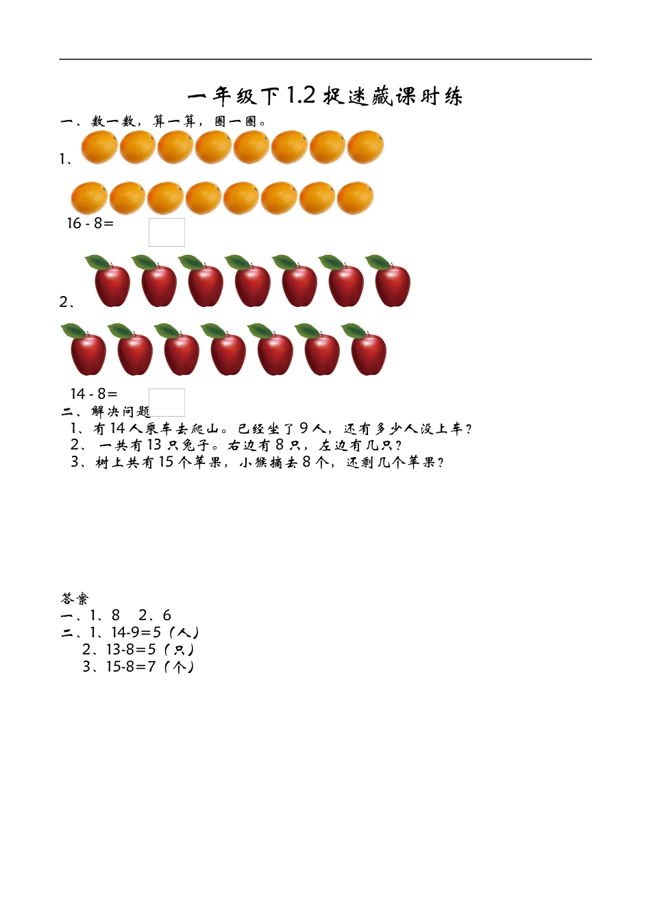 北师大版小学数学一年级下-同步练习-1.2捉迷藏 (1).docx_第1页