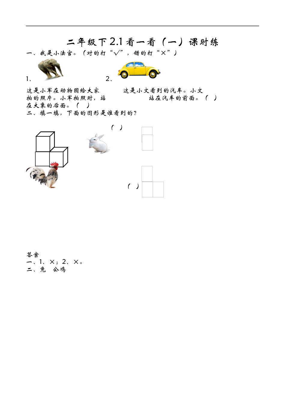 北师大版小学数学一年级下-同步练习-2.1看一看（一）.docx_第1页