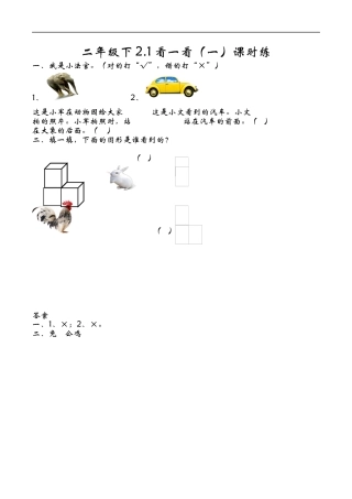 北师大版小学数学一年级下-同步练习-2.1看一看（一）.docx