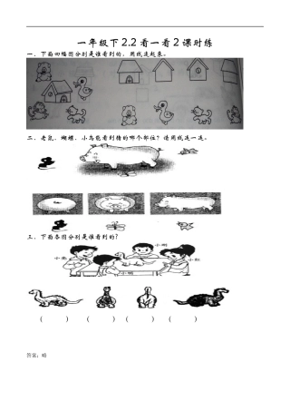 北师大版小学数学一年级下-同步练习-2.2看一看（二）.docx