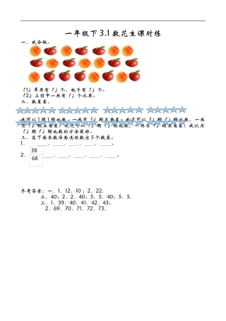 北师大版小学数学一年级下-同步练习-3.1数花生.docx