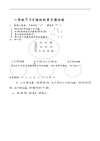 北师大版小学数学一年级下-同步练习-3.4谁的红果多.docx