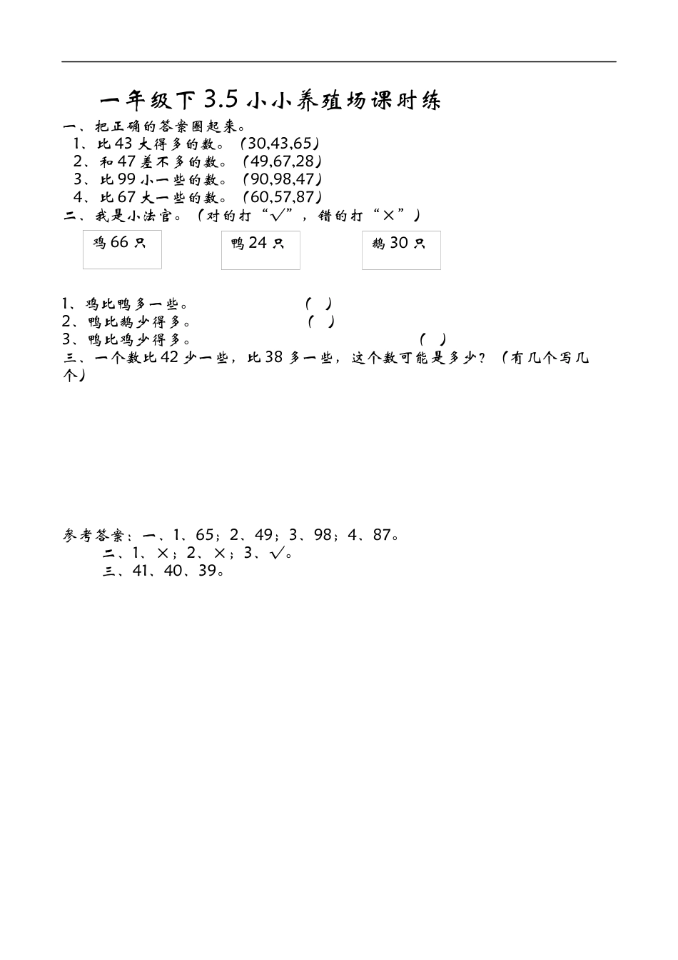 北师大版小学数学一年级下-同步练习-3.5小小养殖场.docx_第1页