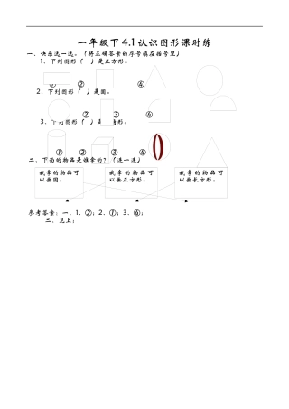 北师大版小学数学一年级下-同步练习-4.1认识图形.docx