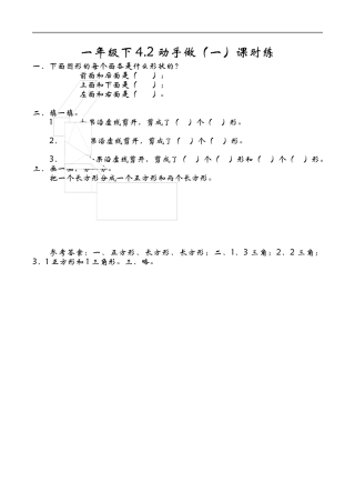 北师大版小学数学一年级下-同步练习-4.2动手做（一）.docx