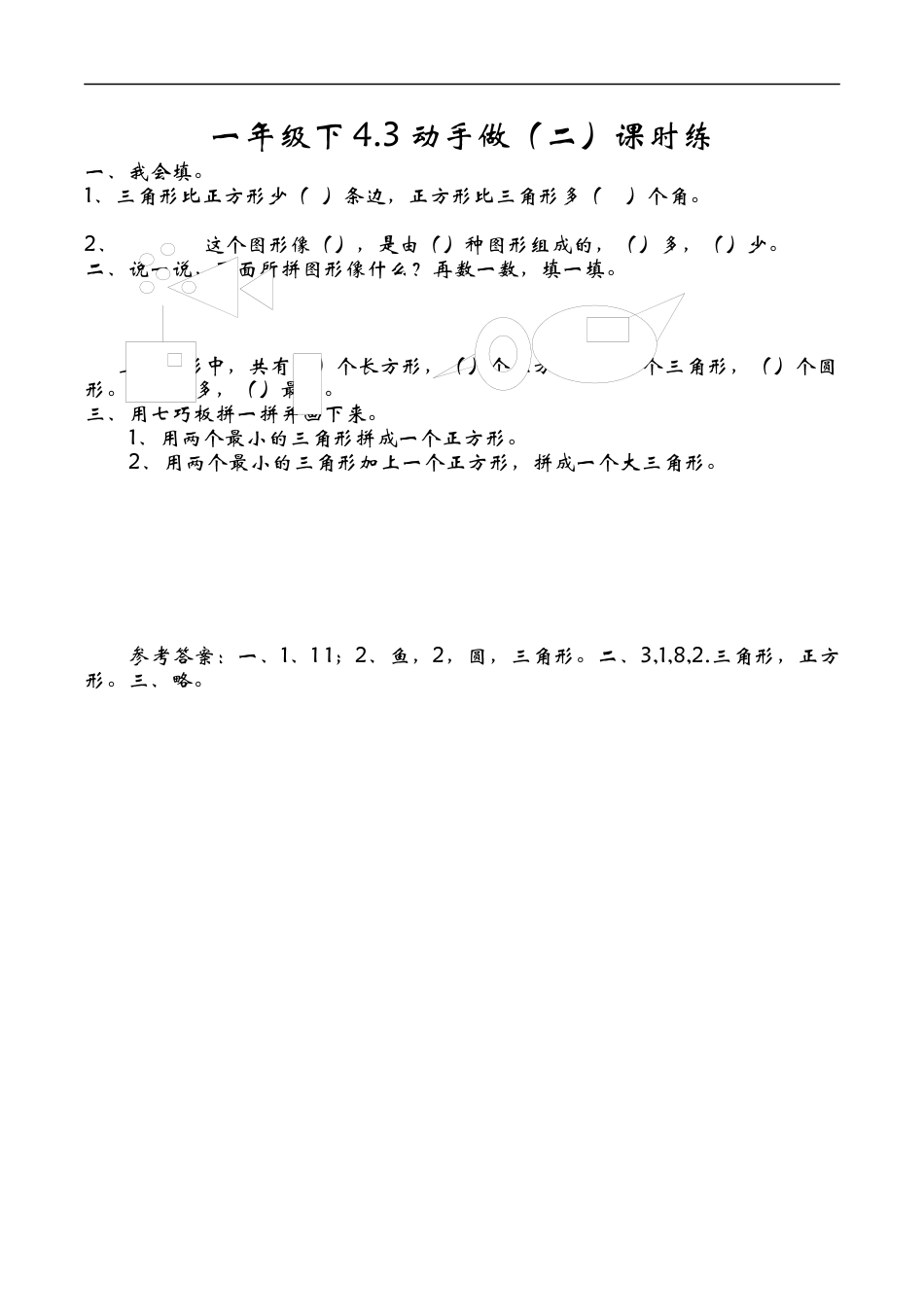 北师大版小学数学一年级下-同步练习-4.3动手做（二）.docx_第1页