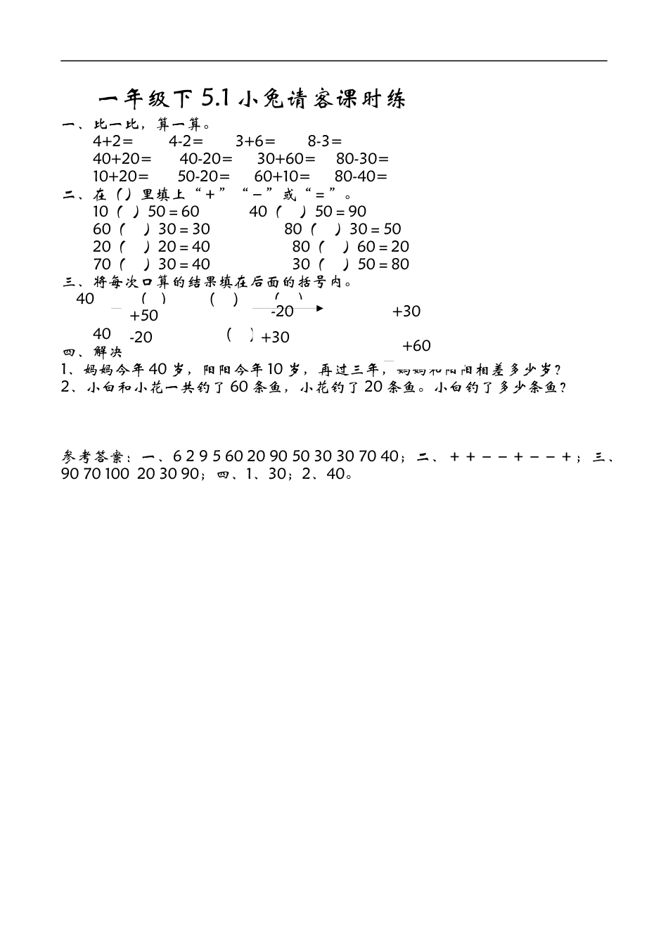 北师大版小学数学一年级下-同步练习-5.1小兔请客.docx_第1页