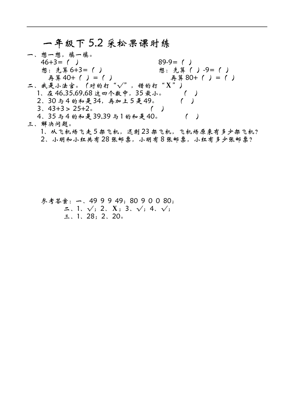 北师大版小学数学一年级下-同步练习-5.2采松果.docx_第1页