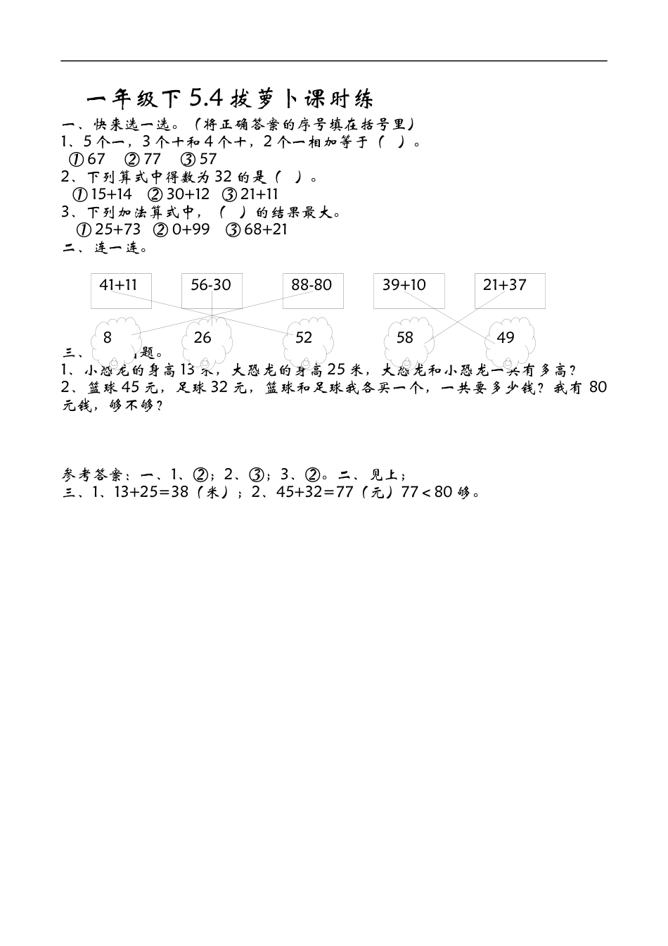 北师大版小学数学一年级下-同步练习-5.4拔萝卜.docx_第1页
