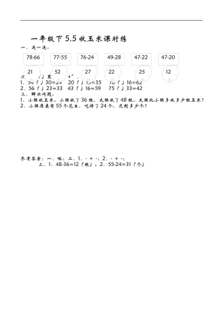 北师大版小学数学一年级下-同步练习-5.5收玉米.docx