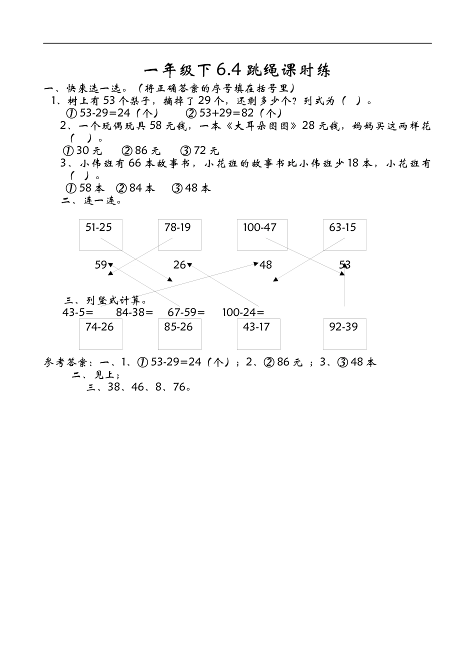 北师大版小学数学一年级下-同步练习-6.4跳绳.docx_第1页