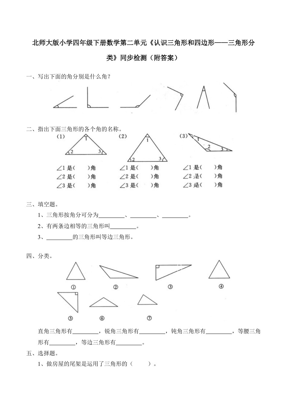北师大版小学四年级下册数学第二单元《认识三角形和四边形——三角形分类》同步检测（附答案）.docx_第1页