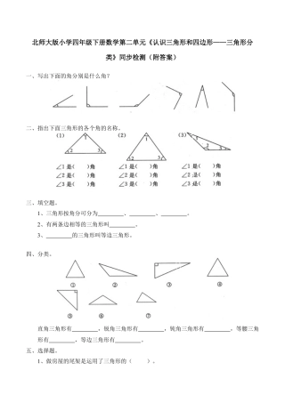 北师大版小学四年级下册数学第二单元《认识三角形和四边形——三角形分类》同步检测（附答案）.docx