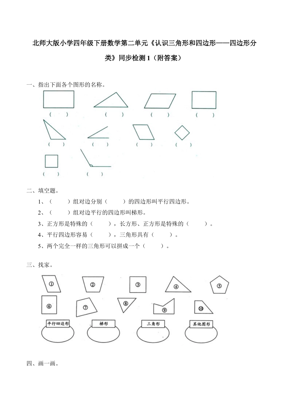 北师大版小学四年级下册数学第二单元《认识三角形和四边形——四边形分类》同步检测1（附答案）.docx_第1页