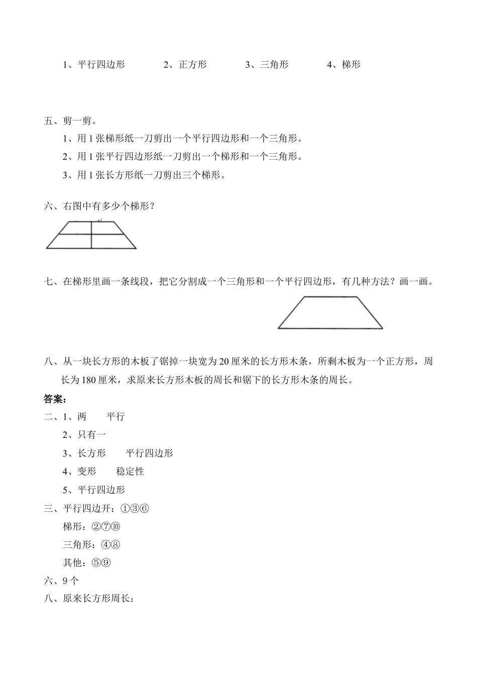 北师大版小学四年级下册数学第二单元《认识三角形和四边形——四边形分类》同步检测1（附答案）.docx_第2页