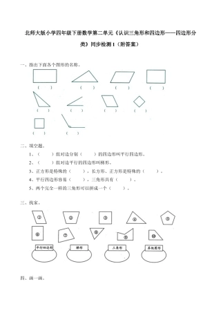 北师大版小学四年级下册数学第二单元《认识三角形和四边形——四边形分类》同步检测1（附答案）.docx