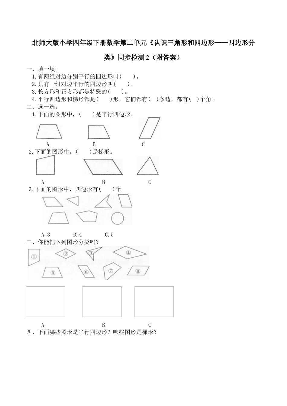 北师大版小学四年级下册数学第二单元《认识三角形和四边形——四边形分类》同步检测2（附答案）.docx_第1页