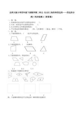 北师大版小学四年级下册数学第二单元《认识三角形和四边形——四边形分类》同步检测2（附答案）.docx