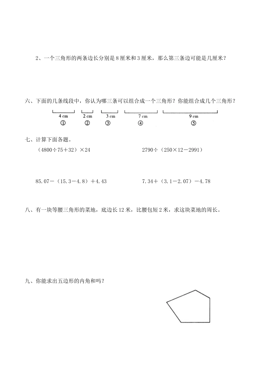 北师大版小学四年级下册数学第二单元《认识三角形和四边形——探索与发现--三角形边的关系》同步检测1（附答案）.docx_第2页