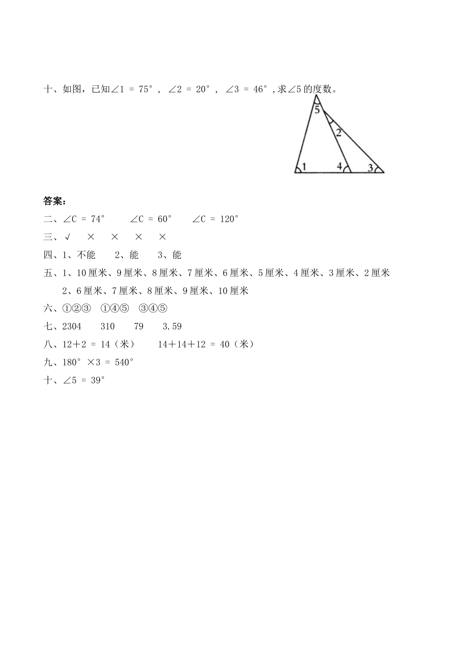 北师大版小学四年级下册数学第二单元《认识三角形和四边形——探索与发现--三角形边的关系》同步检测1（附答案）.docx_第3页