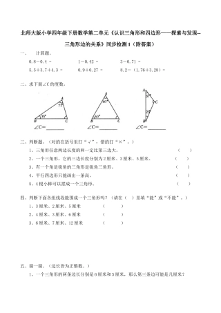 北师大版小学四年级下册数学第二单元《认识三角形和四边形——探索与发现--三角形边的关系》同步检测1（附答案）.docx