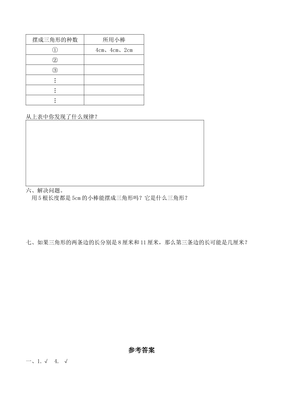 北师大版小学四年级下册数学第二单元《认识三角形和四边形——探索与发现--三角形边的关系》同步检测2（附答案）.docx_第2页