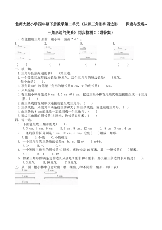 北师大版小学四年级下册数学第二单元《认识三角形和四边形——探索与发现--三角形边的关系》同步检测2（附答案）.docx