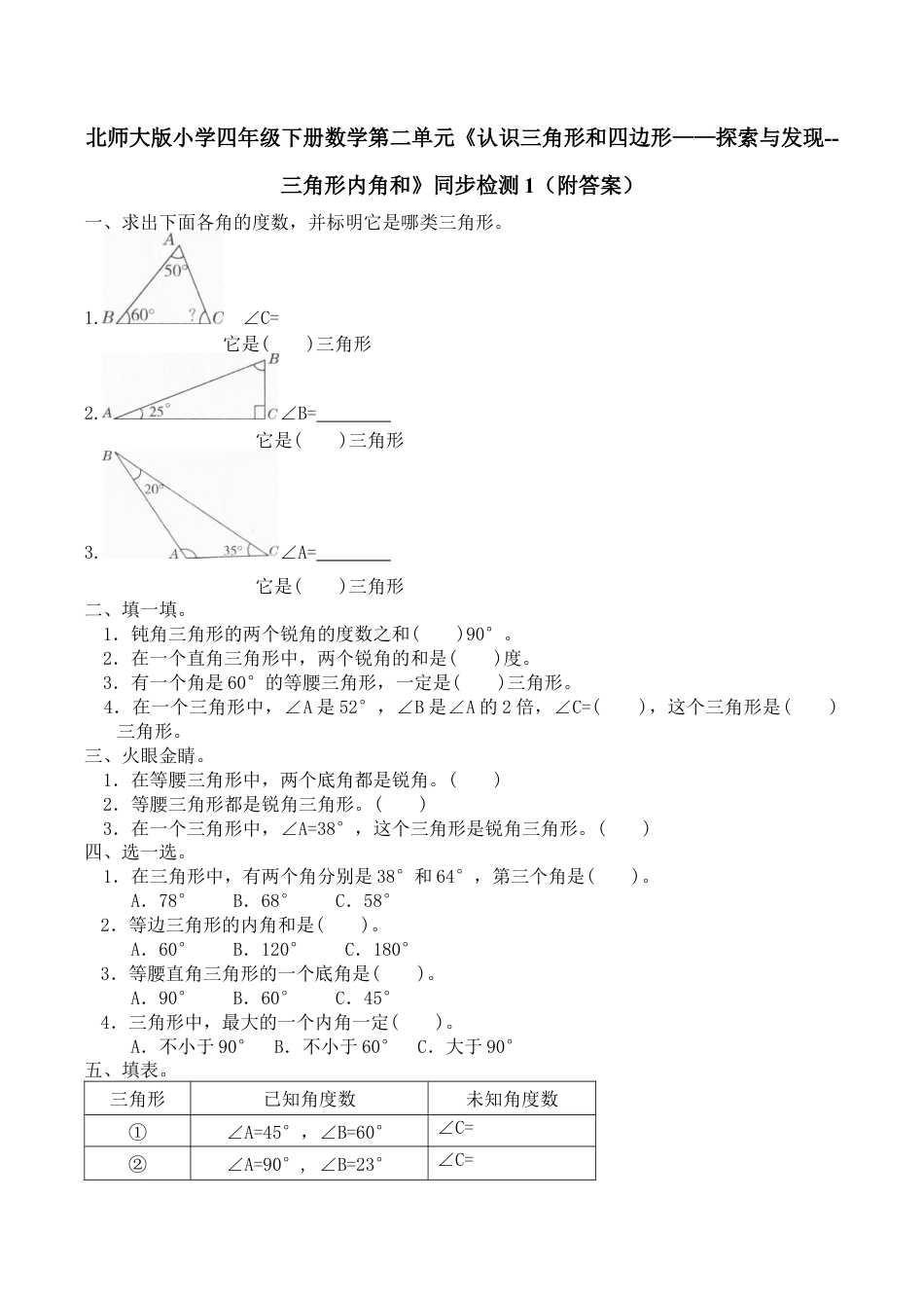 北师大版小学四年级下册数学第二单元《认识三角形和四边形——探索与发现--三角形内角和》同步检测1（附答案）.docx_第1页