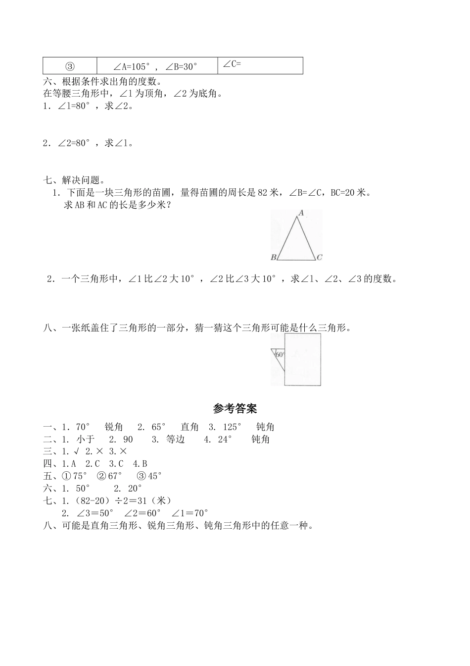 北师大版小学四年级下册数学第二单元《认识三角形和四边形——探索与发现--三角形内角和》同步检测1（附答案）.docx_第2页